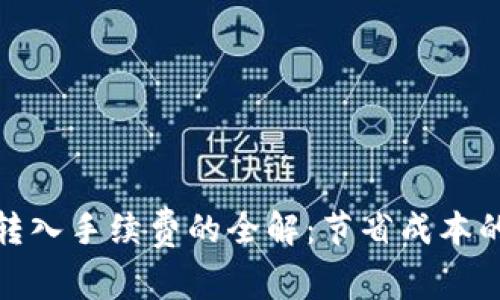 tpwallet转入手续费的全解：节省成本的有效策略