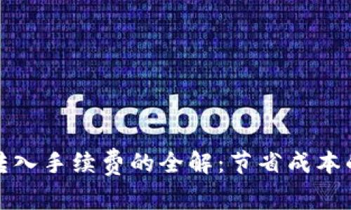 tpwallet转入手续费的全解：节省成本的有效策略