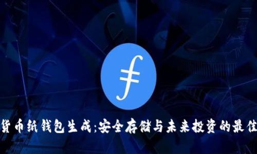 数字货币纸钱包生成：安全存储与未来投资的最佳选择