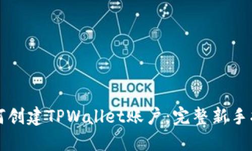 如何创建TPWallet账户：完整新手指南