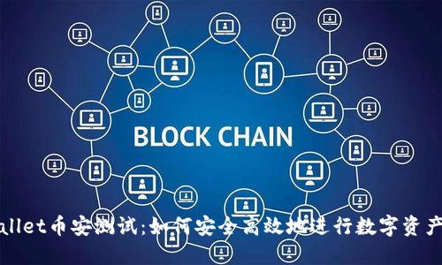 TPWallet币安测试：如何安全高效地进行数字资产管理