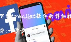 下面是一个关于如何在苹