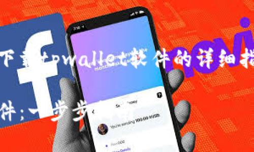 下面是一个关于如何在苹果设备上下载tpwallet软件的详细指南，包括适当的、关键词和内容大纲。

苹果用户如何快速下载tpwallet软件：一步步指南