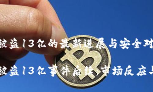 tpwallet被盗13亿的最新进展与安全对策

tpwallet被盗13亿事件后续：市场反应与安全对策