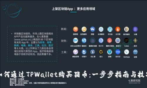 如何通过TPWallet购买猪币：一步步指南与技巧