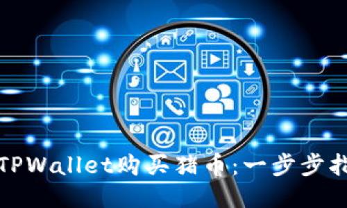 如何通过TPWallet购买猪币：一步步指南与技巧