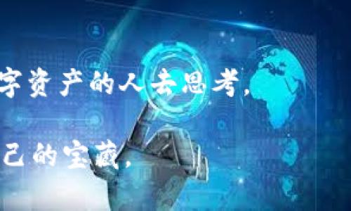 piaoti如何将PIG数字货币放入钱包：新手指南/piaoti
数字货币,PIG,PIG钱包,钱包使用/guanjianci

引言：数字货币的崛起与PIG的独特之处
在近年来，以比特币为首的数字货币异军突起，越来越多的人开始关注这个新兴的投资领域。不同于传统的货币体系，数字货币不仅可以作为一种投资方式，还能在一定程度上规避通货膨胀的风险。在众多数字货币中，PIG（Pig Finance）因其独特的社区理念和丰厚的回报吸引了大批投资者。那么，如何将PIG数字货币安全地存放到钱包中？本指南将为你详细讲解。

了解PIG数字货币与钱包的基本概念
PIG数字货币是一种基于区块链技术的加密货币，旨在为用户提供多种金融服务。为了安全存储PIG，用户需要一个钱包。数字货币钱包可以分为热钱包和冷钱包两种：br
1. 热钱包：常在线，方便交易，但安全性相对较低。br
2. 冷钱包：离线存储，安全性高，但不便于频繁交易。

创建自己的PIG钱包
在进行任何操作之前，你首先需要创建一个PIG钱包。以下是获取PIG钱包的步骤：
ol
listrong选择钱包类型：/strong确定你需要热钱包还是冷钱包。热钱包适合频繁交易，而冷钱包适合长期持有。/li
listrong下载钱包应用：/strong访问钱包官方网站或应用商城下载所需的钱包应用。/li
listrong注册并设置密码：/strong按照应用提示进行注册，设置强密码来保护你的钱包。/li
listrong备份助记词：/strong创建钱包时，系统会生成一串助记词。请务必将其备份，并妥善保管，因为这将用于找回钱包。/li
/ol

购买PIG数字货币
在将PIG放入钱包之前，你需要拥有它。以下是购买PIG的步骤：
ol
listrong选择交易所：/strong选择支持PIG的数字货币交易所，并创建账户。/li
listrong充值资金：/strong使用法定货币或其他数字货币充值交易所账户。/li
listrong购买PIG：/strong搜索PIG交易对，按照市场价格下单。/li
listrong确认交易：/strong在交易成功后，你将得到相应的PIG数字货币。/li
/ol

将PIG转移到钱包中的步骤
完成购买后，你可以将PIG数字货币转移到你的钱包中：
ol
listrong获取钱包地址：/strong在你创建的PIG钱包中找到接收地址，通常以字母和数字组合的字符串表示。/li
listrong进行转账：/strong在交易所中选择“提现”或“转账”功能，输入你的PIG钱包地址和转账数量。/li
listrong确认转账：/strong核对信息无误后提交转账请求。部分交易所可能会要求进行二次验证。/li
listrong等待交易确认：/strong通常几分钟内，你的PIG将会成功转入钱包。/li
/ol

安全存储PIG数字货币的建议
数字货币的安全性至关重要，以下是一些有效的安全存储PIG的建议：
ul
li定期备份钱包的助记词。/li
li启用双重身份验证，增加安全层。/li
li尽量使用冷钱包进行长期保存。/li
li避免在公共Wi-Fi环境下进行交易。/li
li定期检查钱包的交易记录和余额，确保没有异常。/li
/ul

总结：安全、高效地管理你的PIG资产
通过本文的指导，你应该能够顺利将PIG数字货币放入你的钱包中，并理解相关的安全措施。无论是进行长期投资还是日常交易，了解这些基本的操作和安全事务都是非常必要的。在未来的数字经济时代，掌握数字货币的使用技能将让你处于更为有利的位置。

附录：PIG数字货币的前景与机遇
未来，随着区块链技术的不断发展，数字货币市场将持续扩展，PIG作为其中一员，会面临着怎样的机遇与挑战？投资者如何把握这一波浪潮？这个问题值得每一个关心数字资产的人去思考。

朋友们，在阳光洒在老旧木桌上的午后，享受着投资带来的乐趣，学习并理解这些知识，是何等惬意。希望我的分享能对你有所帮助，也期待你在数字货币的世界中找到自己的宝藏。