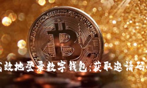 如何安全高效地登录数字钱包：获取邀请码的实用指南