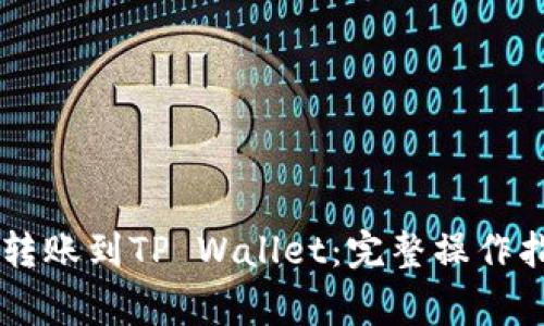 币安如何高效转账到TP Wallet：完整操作指南和注意事项