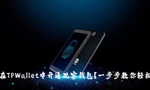 如何在TPWallet中开通观察钱包？一步步教你轻松搞定