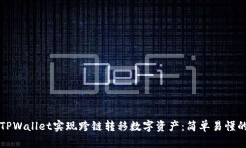 如何使用TPWallet实现跨链转移数字资产：简单易懂的操作指南