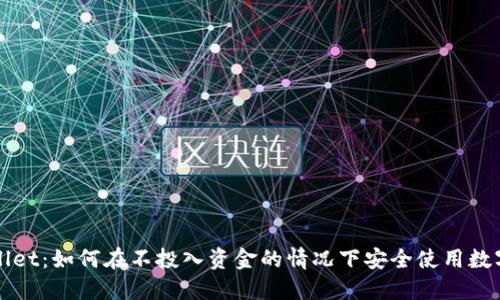TPWallet：如何在不投入资金的情况下安全使用数字钱包