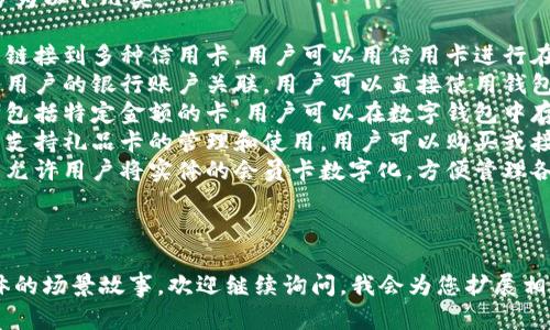 数字钱包的卡类型一般可以分为以下几类：

1. **信用卡**：数字钱包可以链接到多种信用卡，用户可以用信用卡进行在线支付和转账。
2. **借记卡**：借记卡直接与用户的银行账户关联，用户可以直接使用钱包中的余额进行支付。
3. **预付卡**：预付卡是一种包括特定金额的卡，用户可以在数字钱包中存储这种卡的余额并使用。
4. **礼品卡**：一些数字钱包支持礼品卡的管理和使用，用户可以购买或接收礼品卡并在指定商家消费。
5. **会员卡**：部分数字钱包允许用户将实体的会员卡数字化，方便管理各种优惠和积分。

### 具体内容细节：

如果需要更详细的内容或具体的场景故事，欢迎继续询问，我会为您扩展相关内容。