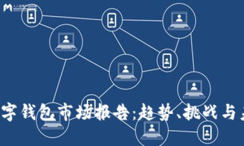 2023数字钱包市场报告：趋势、挑战与未来展望