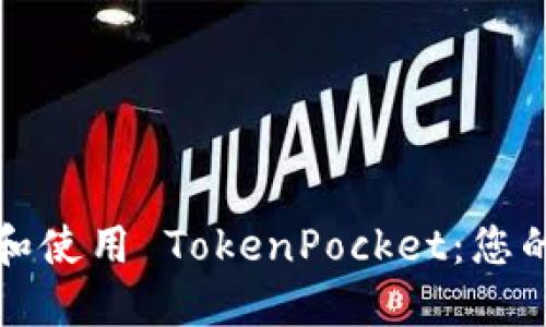 如何下载和使用 TokenPocket：您的完整指南