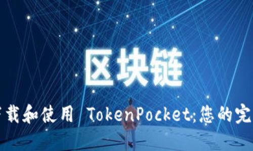 如何下载和使用 TokenPocket：您的完整指南