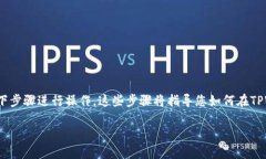 要在电脑版TPWallet中添加