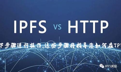 要在电脑版TPWallet中添加BSC（币安智能链）地址，您可以按照以下步骤进行操作。这些步骤将指导您如何在TPWallet中管理和添加不同的区块链地址，确保您的操作安全且高效。

### 电脑版TPWallet中如何添加BSC地址：简单步骤与注意事项