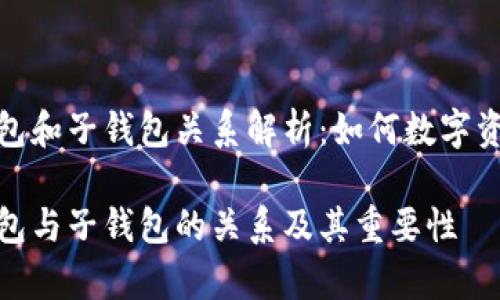 tp母钱包和子钱包关系解析：如何数字资产管理

tp母钱包与子钱包的关系及其重要性