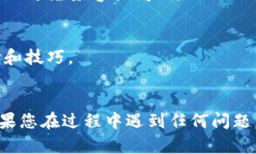 为了下载 TPWallet 到 OP 手机，您可以遵循以下步骤。虽然我无法提供直接下载，但我可以提供一些指南和建议，帮助您找到下载应用的方法。

### 下载 TPWallet 的步骤：

1. **检查设备兼容性**：
   - 在进行下载之前，确保您的 OP 手机系统版本支持安装 TPWallet。

2. **访问应用商店**：
   - 打开 OP 手机的应用商店（例如 Google Play Store 或 OP 自带的应用市场）。
   - 在搜索框中输入“TPWallet”，然后点击搜索。

3. **下载与安装**：
   - 找到 TPWallet 应用后，点击“下载”或“安装”按钮，等待下载完成。
   - 一旦下载完毕，点击“打开”以启动应用。

4. **从官方网站下载**（如果商店中找不到）：
   - 您可以访问 TPWallet 的官方网站，查看是否有适用于 Android 系统的 APK 文件。确保从官方渠道下载以避免安全风险。
   - 下载 APK 文件后，可能需要在手机的设置中启用“安装未知来源应用”的选项。

5. **启动与设置**：
   - 下载完成后，返回主屏幕，找到 TPWallet 图标并点击。
   - 初次使用时，按照应用中的指引进行设置，如创建新钱包或恢复现有钱包。

### 注意事项：
- **更新权限设置**：如果TPWallet无法安装，请检查手机的安全设置，允许安装来自未知来源的应用。
- **保持系统更新**：确保您的手机系统及应用保持最新，以避免兼容性问题。

### 小贴士：
- 加入TPWallet的社群或论坛，与其他用户分享使用经验和技巧。
- 定期备份自己的钱包信息，以防丢失。

按照上述步骤，您应该能够顺利下载和使用 TPWallet。如果您在过程中遇到任何问题，可以咨询 TPWallet 的客户支持。