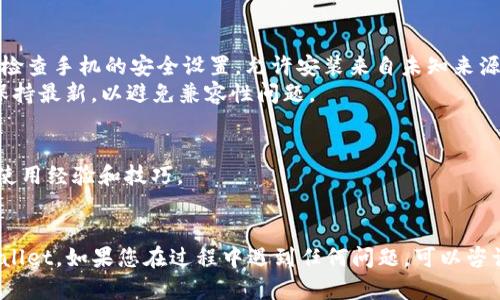 为了下载 TPWallet 到 OP 手机，您可以遵循以下步骤。虽然我无法提供直接下载，但我可以提供一些指南和建议，帮助您找到下载应用的方法。

### 下载 TPWallet 的步骤：

1. **检查设备兼容性**：
   - 在进行下载之前，确保您的 OP 手机系统版本支持安装 TPWallet。

2. **访问应用商店**：
   - 打开 OP 手机的应用商店（例如 Google Play Store 或 OP 自带的应用市场）。
   - 在搜索框中输入“TPWallet”，然后点击搜索。

3. **下载与安装**：
   - 找到 TPWallet 应用后，点击“下载”或“安装”按钮，等待下载完成。
   - 一旦下载完毕，点击“打开”以启动应用。

4. **从官方网站下载**（如果商店中找不到）：
   - 您可以访问 TPWallet 的官方网站，查看是否有适用于 Android 系统的 APK 文件。确保从官方渠道下载以避免安全风险。
   - 下载 APK 文件后，可能需要在手机的设置中启用“安装未知来源应用”的选项。

5. **启动与设置**：
   - 下载完成后，返回主屏幕，找到 TPWallet 图标并点击。
   - 初次使用时，按照应用中的指引进行设置，如创建新钱包或恢复现有钱包。

### 注意事项：
- **更新权限设置**：如果TPWallet无法安装，请检查手机的安全设置，允许安装来自未知来源的应用。
- **保持系统更新**：确保您的手机系统及应用保持最新，以避免兼容性问题。

### 小贴士：
- 加入TPWallet的社群或论坛，与其他用户分享使用经验和技巧。
- 定期备份自己的钱包信息，以防丢失。

按照上述步骤，您应该能够顺利下载和使用 TPWallet。如果您在过程中遇到任何问题，可以咨询 TPWallet 的客户支持。