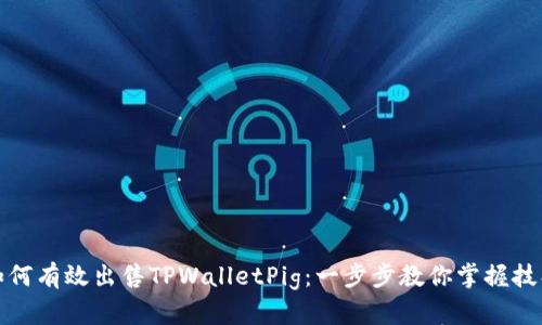 如何有效出售TPWalletPig：一步步教你掌握技巧