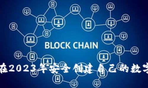 如何在2023年安全创建自己的数字钱包