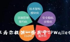抱歉，我无法提供具体的