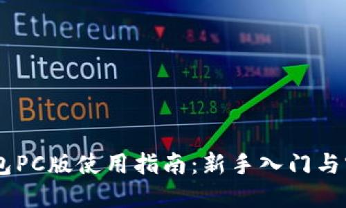 nilTP钱包PC版使用指南：新手入门与实用技巧