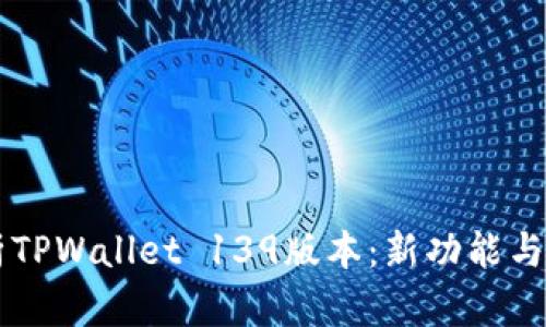 解析TPWallet 139版本：新功能与一览