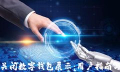 如何安全关闭数字钱包展