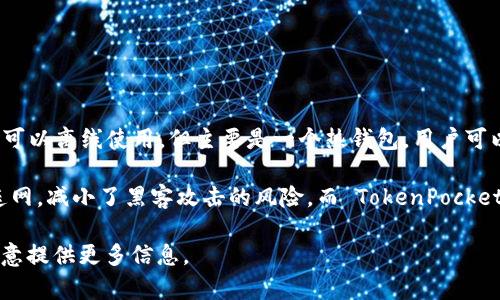 TokenPocket并不是一种传统意义上的冷钱包。TokenPocket 是一个多链数字货币钱包，虽然它可以离线使用，但主要是一个热钱包，用户可以通过互联网在其上进行交易和管理资产。

如果你在寻找保护数字资产的方式，冷钱包（如硬件钱包，离线存储等）会更加安全，因为它们不连网，减小了黑客攻击的风险。而 TokenPocket 可以方便用户快速访问和管理多个区块链资产，适合日常使用，但安全性相对冷钱包而言较低。

如果你对数字货币钱包有更多的疑问或者需要了解具体的功能和使用场景，可以告诉我。我会乐意提供更多信息。
