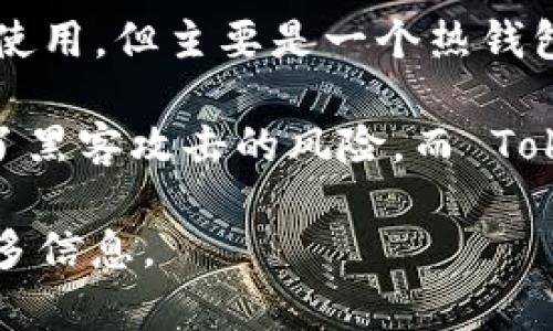 TokenPocket并不是一种传统意义上的冷钱包。TokenPocket 是一个多链数字货币钱包，虽然它可以离线使用，但主要是一个热钱包，用户可以通过互联网在其上进行交易和管理资产。

如果你在寻找保护数字资产的方式，冷钱包（如硬件钱包，离线存储等）会更加安全，因为它们不连网，减小了黑客攻击的风险。而 TokenPocket 可以方便用户快速访问和管理多个区块链资产，适合日常使用，但安全性相对冷钱包而言较低。

如果你对数字货币钱包有更多的疑问或者需要了解具体的功能和使用场景，可以告诉我。我会乐意提供更多信息。