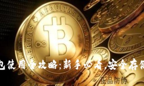 数字货币钱包使用全攻略：新手必看，安全存储和交易技巧