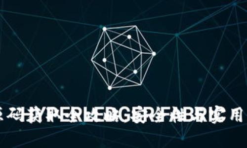 区块链钱包源码获取全攻略：安全性与实用性的最佳实践