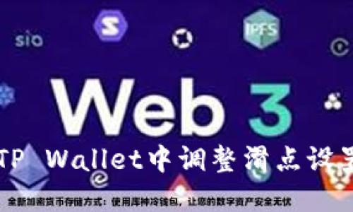 如何在TP Wallet中调整滑点设置以交易
