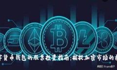 数字货币钱包的股票投资