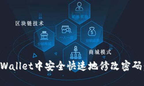如何在TPWallet中安全快速地修改密码：新手指南