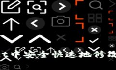 如何在TPWallet中安全快速地