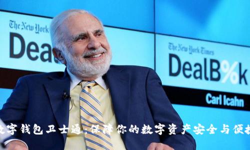 数字钱包卫士通：保障你的数字资产安全与便捷