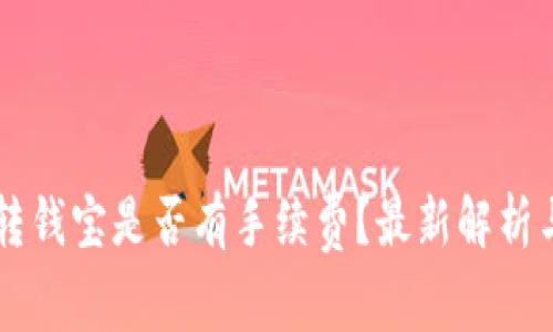 TPWallet转钱宝是否有手续费？最新解析与注意事项