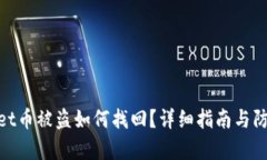 tpwallet币被盗如何找回？详