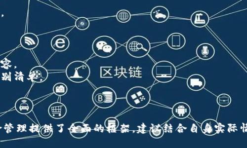 ### 数字钱包风险排查方案模板

#### 1. 概述

随着数字钱包的广泛使用，各类诈骗和风险事件层出不穷。本方案旨在为企业提供一套系统的风险排查方案，以降低数字钱包使用过程中的潜在风险，保障用户资金安全和信息安全。

#### 2. 风险识别

##### 2.1 技术风险

- **漏洞攻击**：黑客利用软件漏洞进行攻击，窃取用户数据或资金。
- **恶意软件**：用户设备被植入恶意软件，导致信息泄露。

##### 2.2 运营风险

- **内部管理不善**：缺乏有效的监管和管理导致内部盗窃或操作失误。
- **用户信息泄露**：第三方服务商安全措施不当，导致用户信息泄露。

##### 2.3 法律风险

- **合规性问题**：未遵循相关法律法规，如反洗钱法规、数据保护法等。
- **用户合约纠纷**：因用户协议不明确，引发的法律纠纷。

#### 3. 风险评估

##### 3.1 评估方法

- **自查评估**：定期对数字钱包系统进行自查，发现潜在问题。
- **第三方评估**：聘请专业机构进行技术和合规性评估。

##### 3.2 评估指标

- **安全漏洞数量**：通过安全扫描工具，统计系统的安全漏洞数量。
- **用户投诉情况**：监测用户关于资金安全和信息安全的投诉数量。

#### 4. 风险控制措施

##### 4.1 技术控制

- **安全加密**：使用强加密算法保护用户数据传输。
- **双因素认证**：引入双因素认证，增强账户安全性。

##### 4.2 运营控制

- **内部审核**：定期开展内部审计，对资金流动进行监控。
- **用户教育**：加强用户安全意识教育，指导用户识别常见诈骗。

##### 4.3 法律控制

- **合规审查**：定期审核合规政策，确保遵循行业法律法规。
- **用户协议透明**：更新用户协议，明确用户与平台的权利义务。

#### 5. 应急响应

##### 5.1 建立应急预案

- **信息泄露应急预案**：如发现信息泄露，立即启动应急预案，通知用户和相关部门。
- **资金盗窃应急预案**：一旦发生资金盗窃，立即冻结相关账户，调查取证。

##### 5.2 应急演练

- **定期演练**：定期组织应急响应演练，提升团队应对突发事件的能力。

#### 6. 监控与复查

##### 6.1 持续监控

- **实时监控系统**：建立实时监控系统，监测异常交易活动。
- **用户反馈机制**：设置用户反馈通道，及时处理用户报告的问题。

##### 6.2 定期复查

- **评估效果**：定期复查风险控制措施的有效性，修订不适合的内容。
- **更新风险清单**：根据行业变化和新技术发展，动态更新风险识别清单。

#### 7. 总结

本数字钱包风险排查方案模板为企业在数字钱包使用过程中的风险管理提供了全面的框架。建议结合自身实际情况，进行适度的调整和，以更好地保障用户安全。