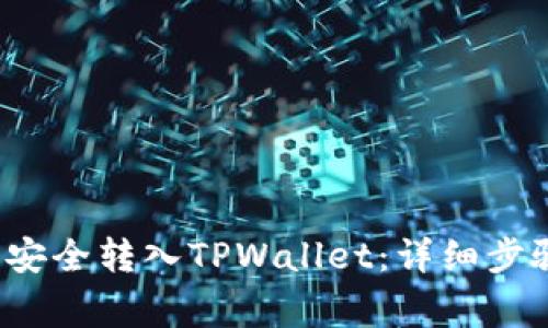 如何将FIL币安全转入TPWallet：详细步骤与注意事项