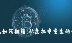 数字钱包如何翻转：从危