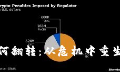 数字钱包如何翻转：从危机中重生的创新之路