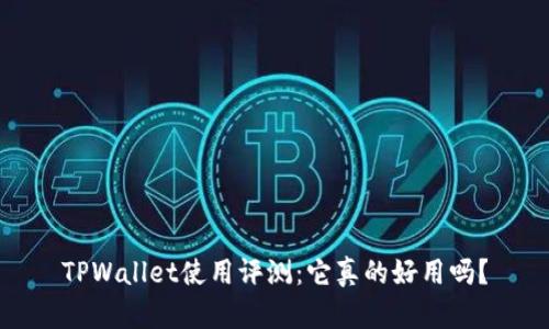 TPWallet使用评测:它真的好用吗?