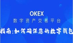 数字钱包合规指南：如何