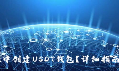 :
如何在TPWallet中创建USDT钱包？详细指南与常见问题解答