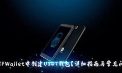 :如何在TPWallet中创建USDT钱